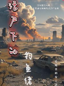 钓鱼佬摸尸名字