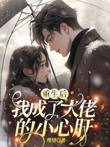 重生后我成了大佬的小心肝晋江