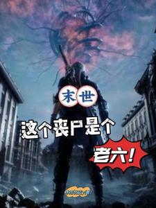 末世丧尸老婆