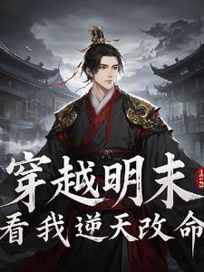 关于穿越明末的