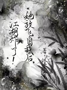 放飞自我她爆红了全世界