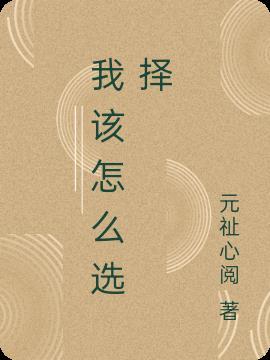 我该怎么选择下不了决心