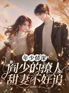 阎少诱妻成瘾全文免费阅读