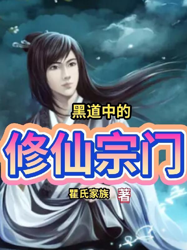 黑道修仙流