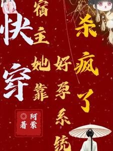 快穿报告宿主您已被攻略免费阅读
