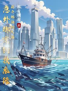钓鱼系统流