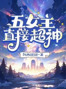 5个女主左右的玄幻