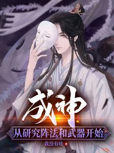 成神 笔趣阁