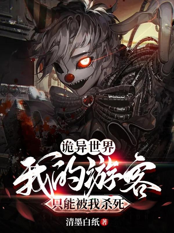 诡异世界我的游客只能被我杀死全文免费