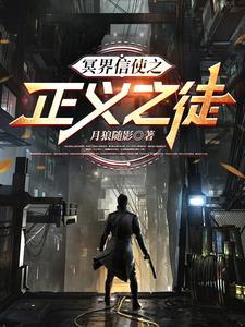 冥界信使之正义之徒是谁