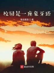 校园是一座象牙塔里的异国之恋