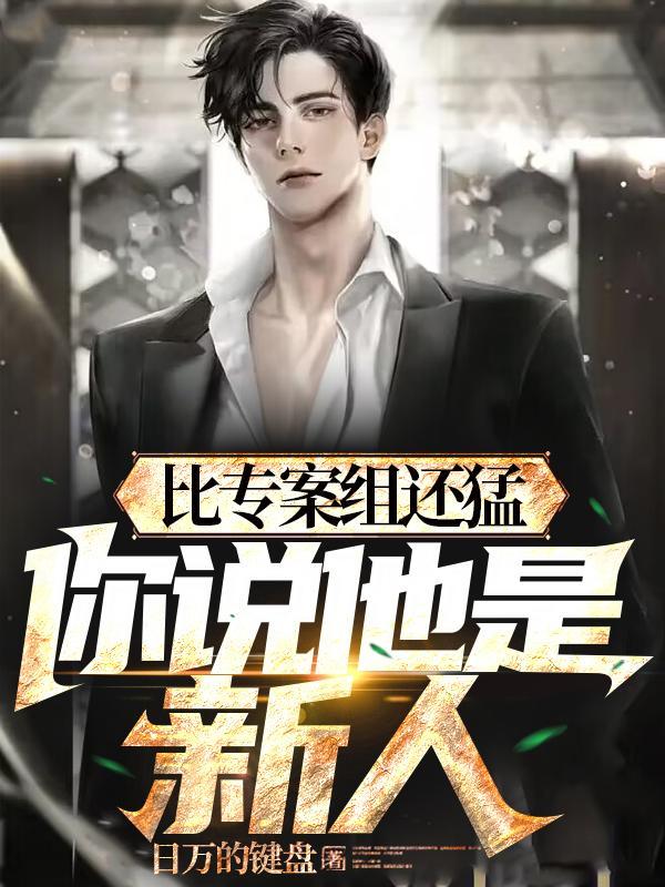 警校刚毕业疯狂破案不当新人百度百科