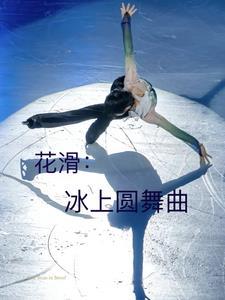 花滑之冰上荣光