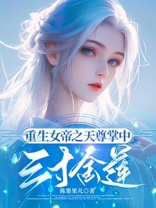 女帝天尊txt