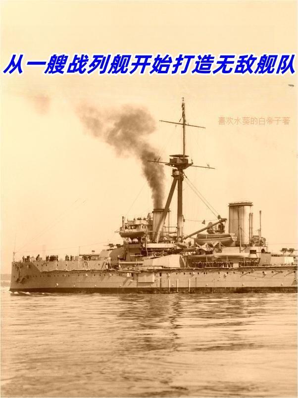 开局获得一艘战列舰