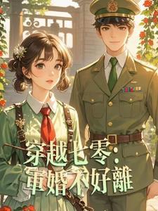 穿越七零为军婚