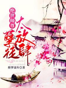 师尊让徒儿在上吧在线阅读