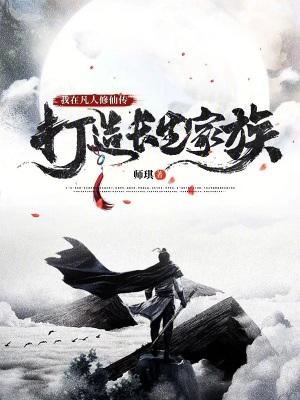 我在凡人世界 科学修仙