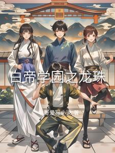 白帝学院未