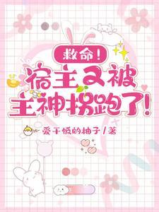 宿主又又又被拐跑了免费阅读
