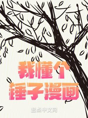 你懂个锤子算脏话吗