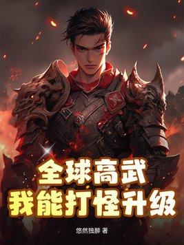 全球高武等级
