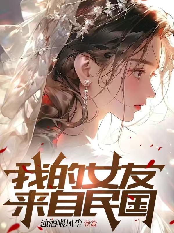 我的女朋友来自一千年
