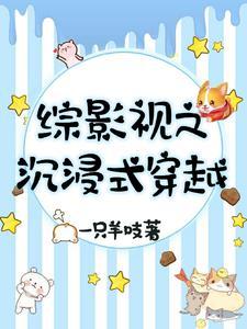 综影视沉浸式穿越剧本