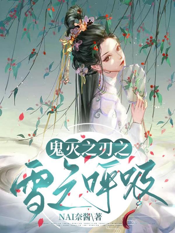 鬼灭鬼化众人穿越原著