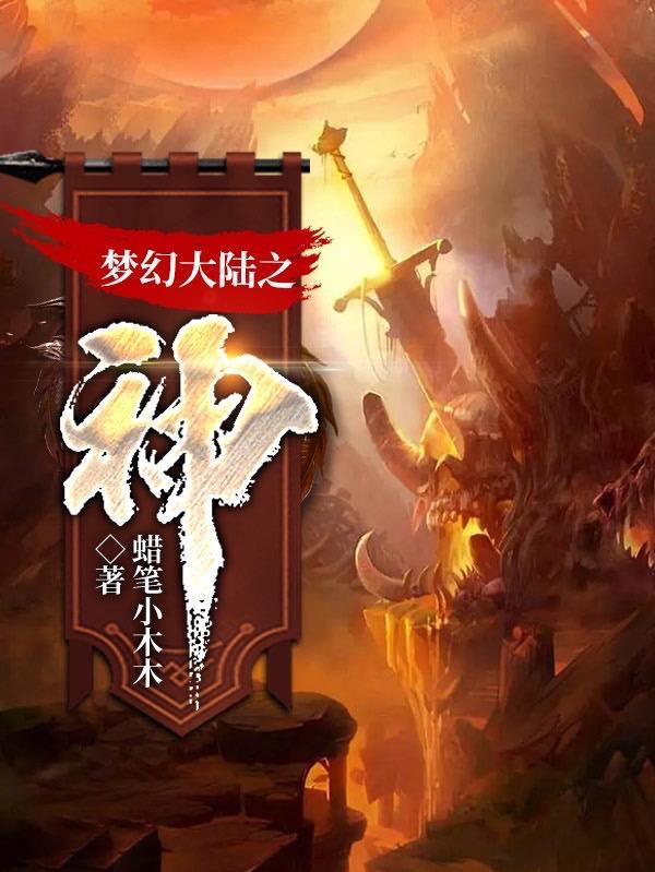 梦幻大陆4期