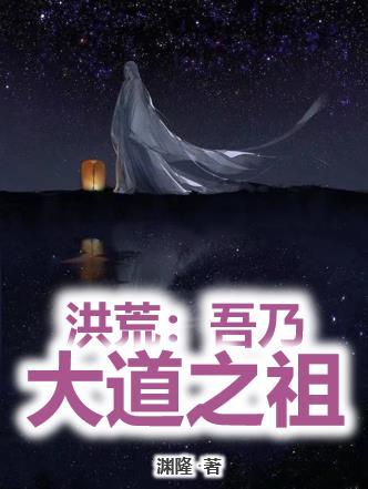 洪荒吾乃大道因果