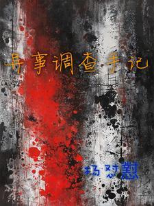 异案调查局真相