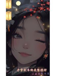 拿剧本的女人在线阅读相思