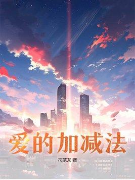 爱的加减法舞蹈报幕词