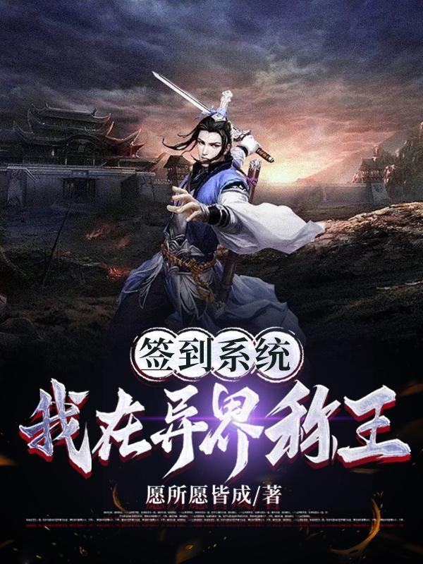 穿越异界获得签到打卡系统