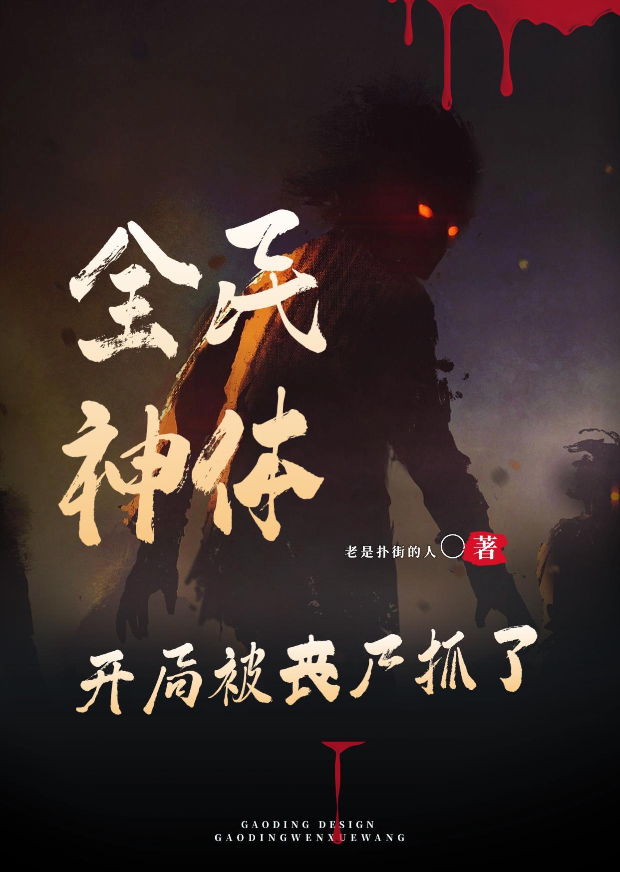 全民神邸开局