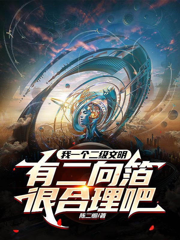 二向箔是几级文明的标志
