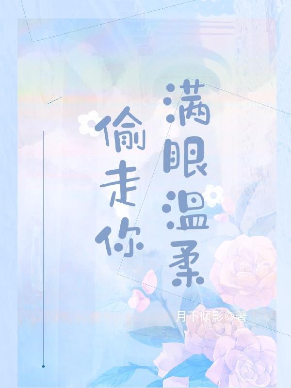 偷走你满眼温柔全文免费阅读乛