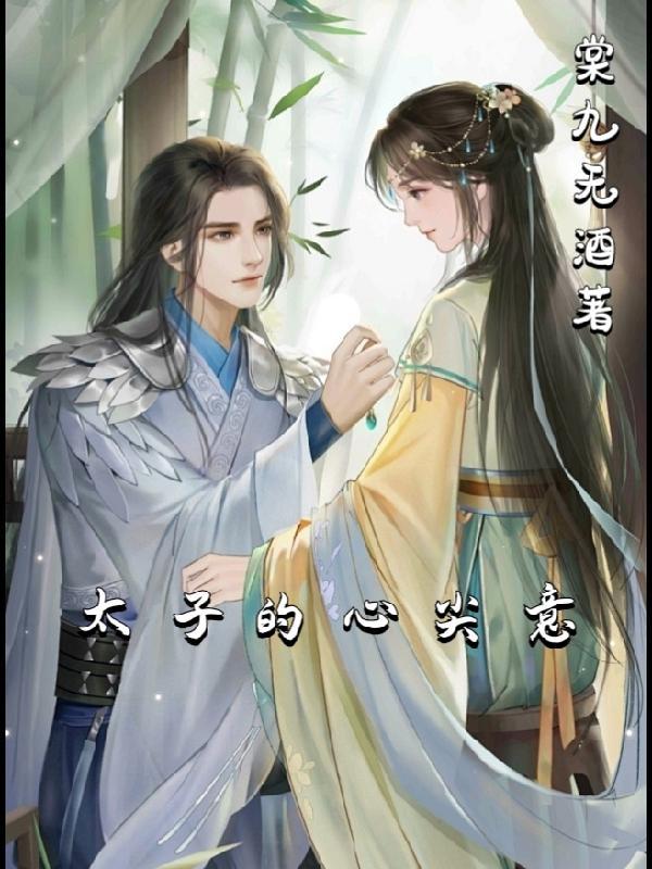太子的心头娇