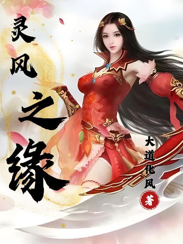 风之灵下来是什么