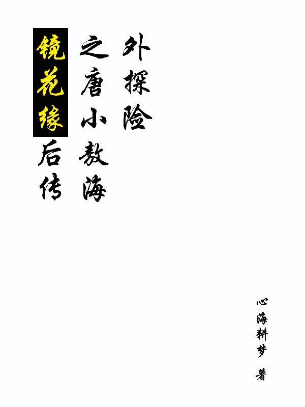 镜花缘中唐敖与小山是什么关系