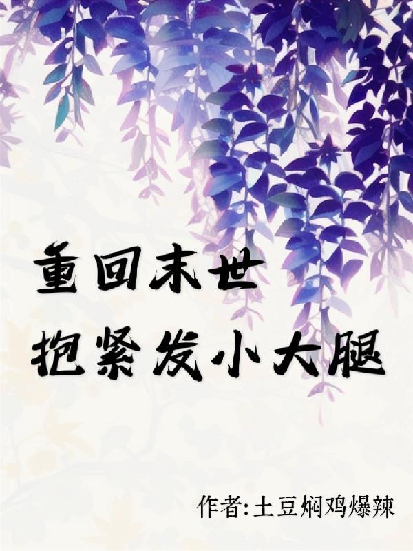 重回末世抱紧发小大腿首发
