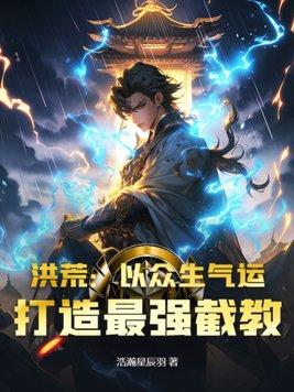 洪荒之截教云霄大弟子
