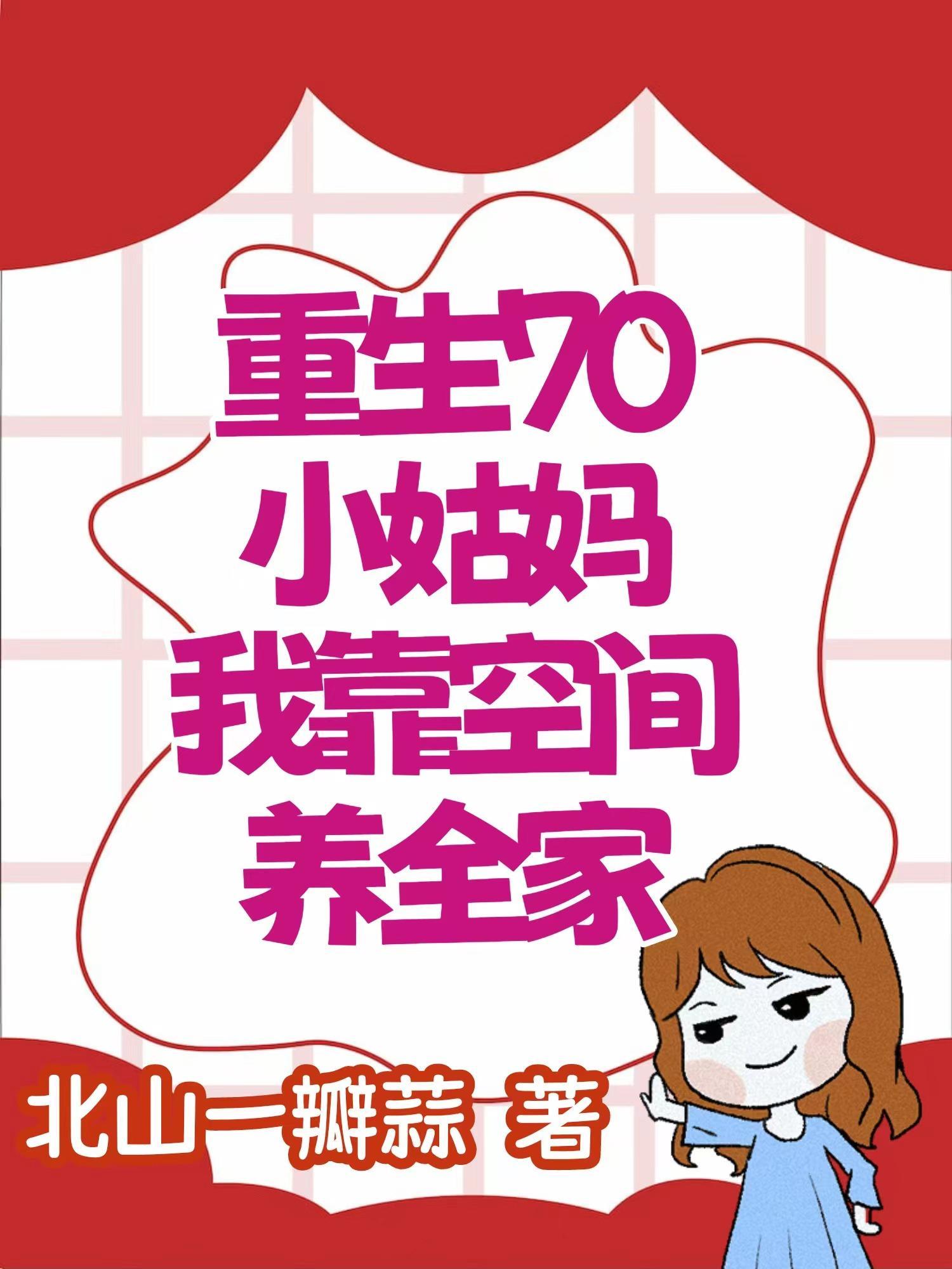 重生七零福运娇妻靠空间养崽崽