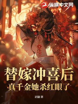 替嫁冲喜穿书