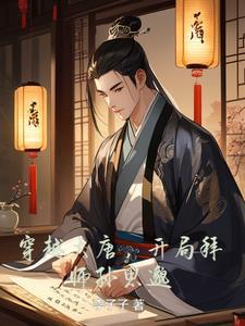 穿越大唐开局震惊了