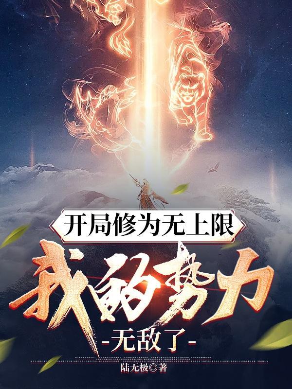 我的势力无敌了