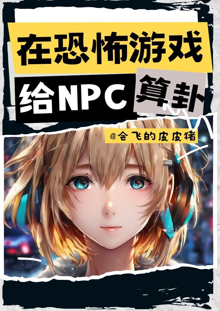 我在恐怖游戏里当npc初一大白