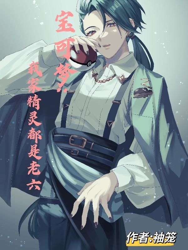 宝可梦我家精灵都是老六TXT