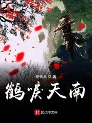 鹤唳的爱情意思